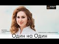 Один на Один| Нейрокоучинг и нейропсихология| Саломе Пирцхелава