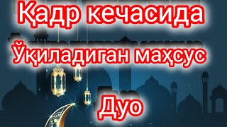 Қадр кечасининг дуоси зикр #zikr #duo