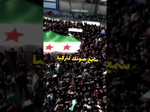 مظاهرة اعزاز سمع صوتك لتركيا
