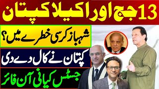 13جج اور اکیلا کپتان || شہباز کرسی خطرے میں؟ || کپتان نے کال دے دی