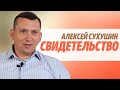 Алексей Сухушин | свидетельство | Слуцк Беларусь