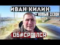 ИВАН КИЛИН ОБОСРАЛСЯ!!! ОПРОВЕРЖЕНИЕ LEV 125. ДЕЛО ПО КЛЕВЕТЕ 128ч.2 УК РФ. КИЛИН В СУДЕ 2 СЕЗОН!!!