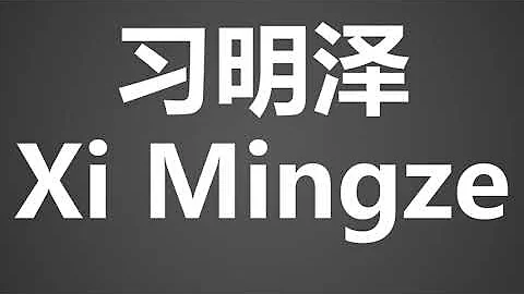 How To Pronounce 习明泽 Xi Mingze