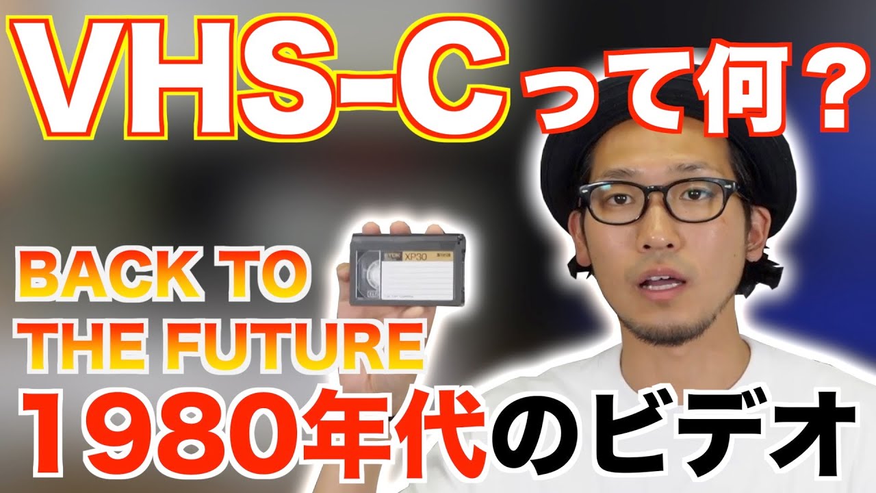 1980年代の懐かしいコンパクトビデオテープVHS-CからDVDへ変換!バック・トゥ・ザ・フューチャーでも使用!! - YouTube 1980年代の懐かしいコンパクトビデオテープVHS-CからDVDへ変換!バック・トゥ・ザ・フューチャーでも使用!! - YouTube