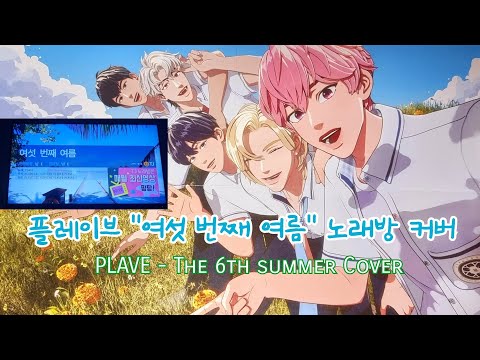 플레이브(PLAVE) "여섯 번째 여름" 커버곡 노래방에서 언니랑 같이 불러보았다▪︎혼코노▪︎ 코인노래방 The 6th summer cover