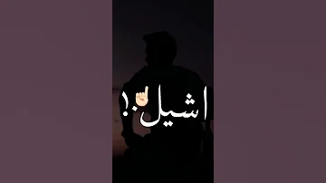 اغنية ضليت اشيل اشيل هموم 