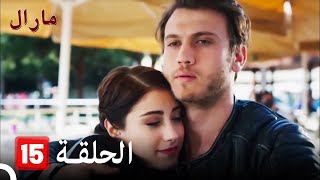 Maral - مارال الحلقة 15 كاملة