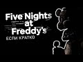 FIVE NIGHTS AT FREDDY's - ЕСЛИ КРАТКО