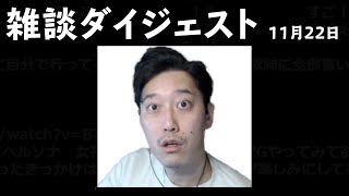 布団ちゃん 雑談ダイジェスト【2021/11/22】「ダラダラだべろうや」