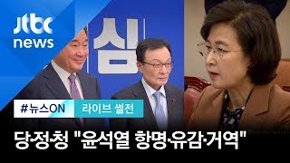 [라이브 썰전] 당·정·청, 검찰인사 당위성 강조…한국당 "직권남용 고발" (2020.1.10)