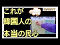 これが韓国人の本当の民心