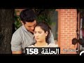 دوبلاج عربي أسميتها فريحة الحلقة 158 HD 