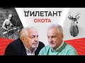Охота / Сергей Ястржембский // Дилетант