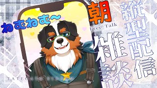 「縦型配信」朝のねむねむ配信～！！めちゃくちゃ眠い！！    #Shorts #Shortsライブ #ケモノvtuber #雑談配信