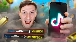 видео: ПОВТОРИЛ БЕЗУМНЫЕ ФИШКИ ИЗ ТИКТОК В CS2 картинка: ПОВТОРИЛ БЕЗУМНЫЕ ФИШКИ ИЗ ТИКТОК В CS2