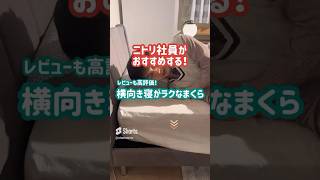 ニトリ社員がおすすめ!横向き寝がラクなまくら!