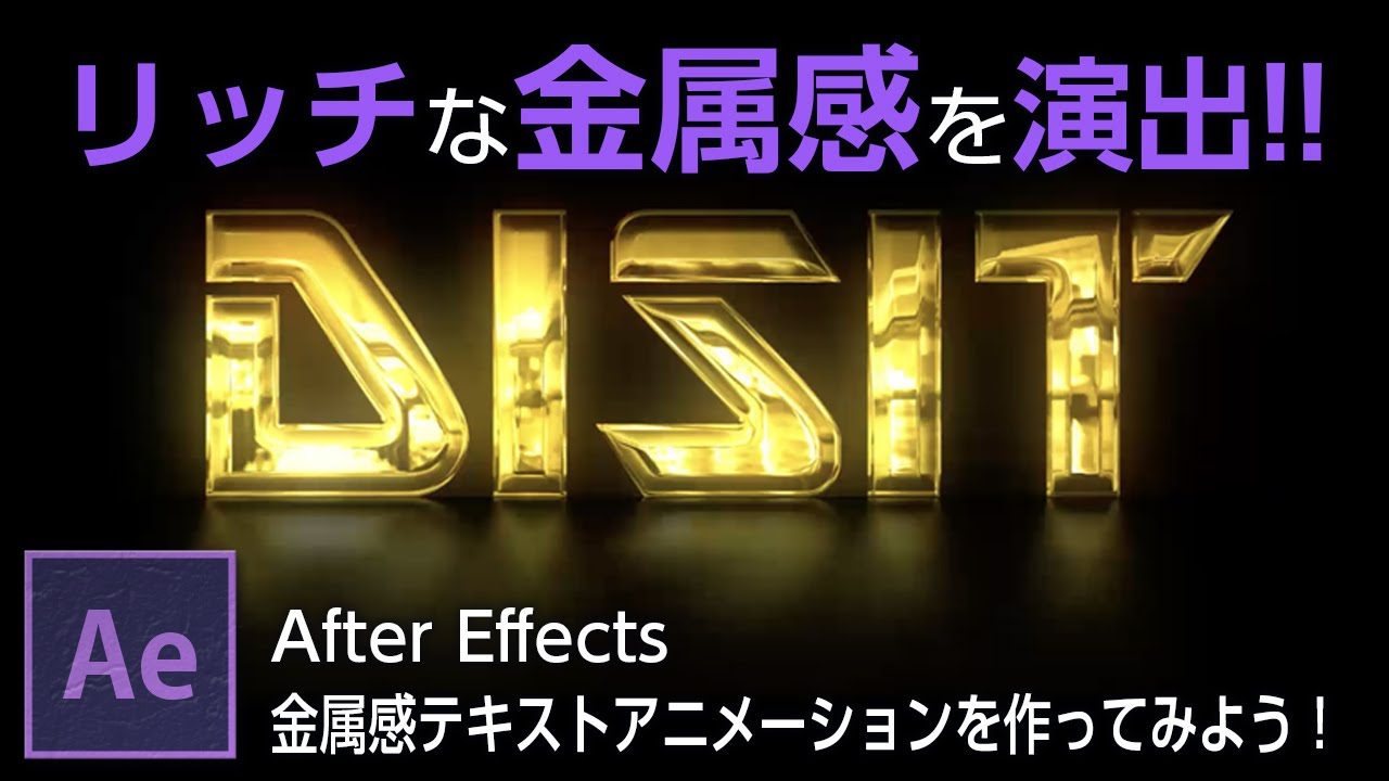 Aftereffectsで金属感テキストアニメーションを作ってみよう Disit