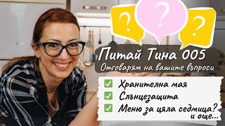 Питай Тина (ПитаитИ нЪ) 005 - Tina's Good Food