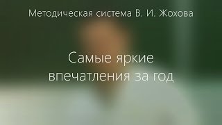 Родители о системе Жохова: Самые яркие впечатления за год! Родители о системе Жохова: Самые яркие впечатления за год!