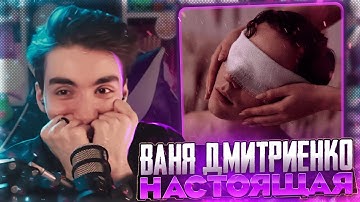Thumbnail of РЕАКЦИЯ РЕДФИДА НА: Ваня Дмитриенко - Настоящая | Кому посвящена песня?!