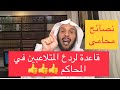 قاعدة لردع المتلاعبين في المحاكم