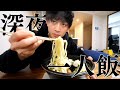 深夜にウーバー頼んでうどん大食いする24歳独り身
