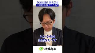 新実彰平 北陸新幹線問題の現在地を語ります!#北陸新幹線 #新実彰平 #にいみ彰平 #維新 #連立 #京都