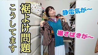 静電気で裾さばきが悪くなる問題が発生してるようで。。。裾よけ問題！