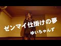 ゼンマイ仕掛けの夢/欅坂46 ゆいちゃんず(cover)にいおかあやか