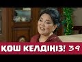 Қош келдіңіз 39 серия - Жанар Айжанова (30.12.2016)