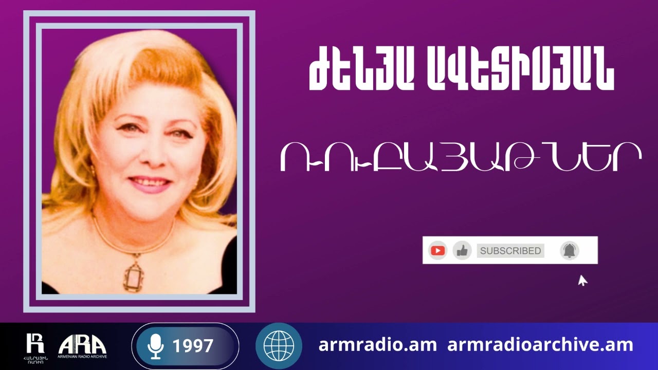 Ժենյա Ավետիսյան/  Ռուբայաթներ/Օմար Խայամ