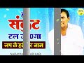 Narayan Sakar Hari | हर संकट टल जाएगी - जप ले हरी का नाम | SAKAR HARI BHAJAN #narayansakarhari Mp3 Song