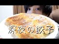 1人暮らし男子の夕飯 (深夜) まったり餃子を食べるだけの夜。