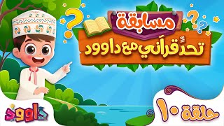 تحدٍّ قرآني مع داوود ‌‌‌‏١٠ - سؤال وجواب للاطفال لعبة قرآنية ممتعة ومسلية للاطفال - مسابقات اطفال