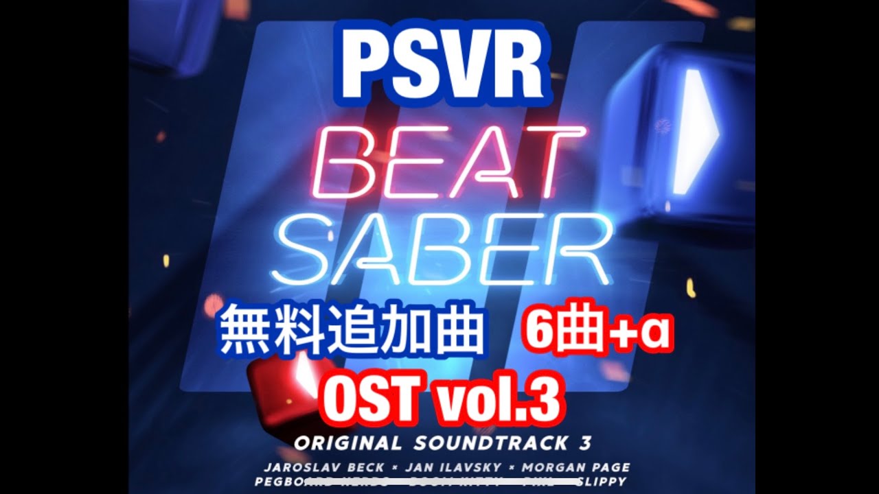 Psvr ビートセイバー 無料追加曲 6曲 A Beat Saber Youtube