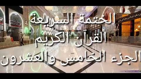 الختمة السريعة القرآن الكريم الجزء الخامس والعشرون