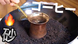 熱い砂でコーヒーを飲むぞ!! 【流行】　PDS