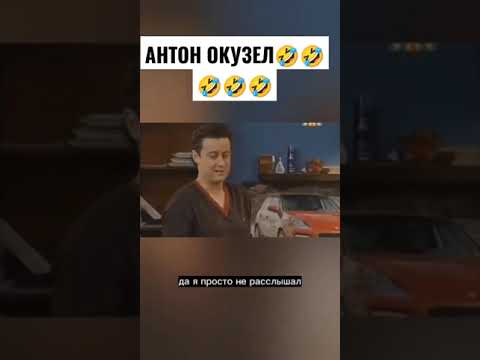 🤣🤣🤣АНТОН ОКУЗЕЛ #юмор #смех #джамшут #равшан #смешно #универ #shorts