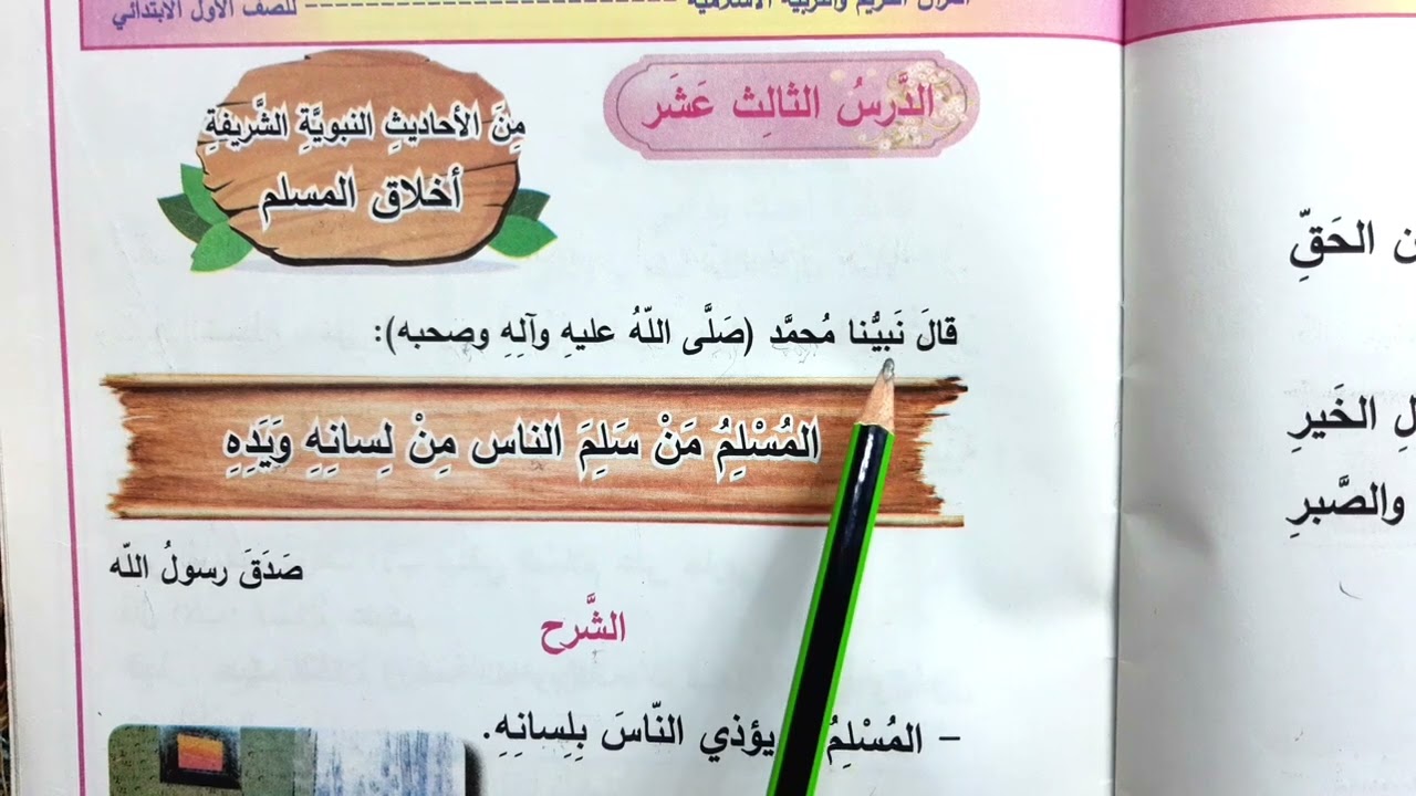 اخلاق المسلم اسلامية الصف الأول ابتدائي #قراءة الاول 🐣✅🇮🇶