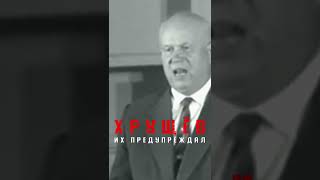 Хрущёв жёстко ответил НАЦИСТАМ!