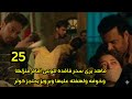 مسلسل لحن القلوب الحلقه 25 ماهد يرى سحر فاقده الوعى أمام منزلهم وخوفه ولهفته عليها برويز يحتجز كوثر