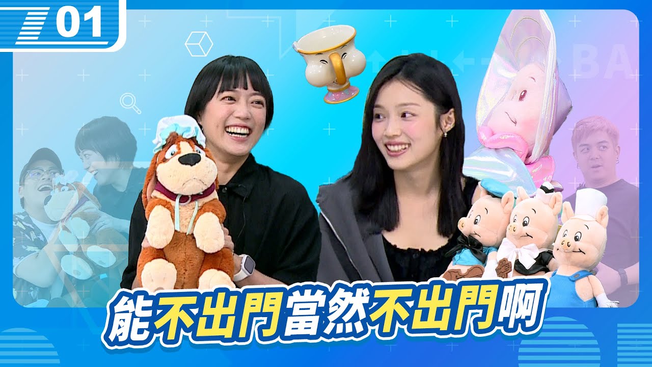 能不出門當然不出門啊；仙女二人帶大家走進迪士尼的夢幻國度｜6tan、鳥屎 Feat.飽妮、顏顏｜現在宅知道 VOD｜20250924｜P1