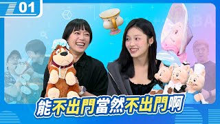能不出門當然不出門啊；仙女二人帶大家走進迪士尼的夢幻國度｜6tan、鳥屎 Feat.飽妮、顏顏｜現在宅知道 VOD｜20250924｜P1