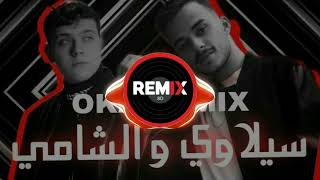 سيلاوي x الشامي - قدام الكل / سميتك سما [REMIX_DJ🖤🎧