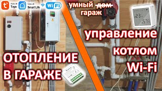 Обвязка и запуск системы отопления в гараже  Управление простым электрокотлом удаленно через wifi.