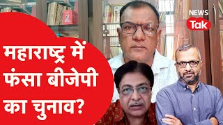 Lok Sabha Elections: Maharashtra में किसकी होगी जीत किसकी होगी हार? | News Tak