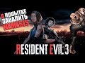 ЧИСТИМ ГОРОД ОТ ЗОМБИ - ПРОХОДИМ Resident Evil 3 - 3 ЧАСТЬ