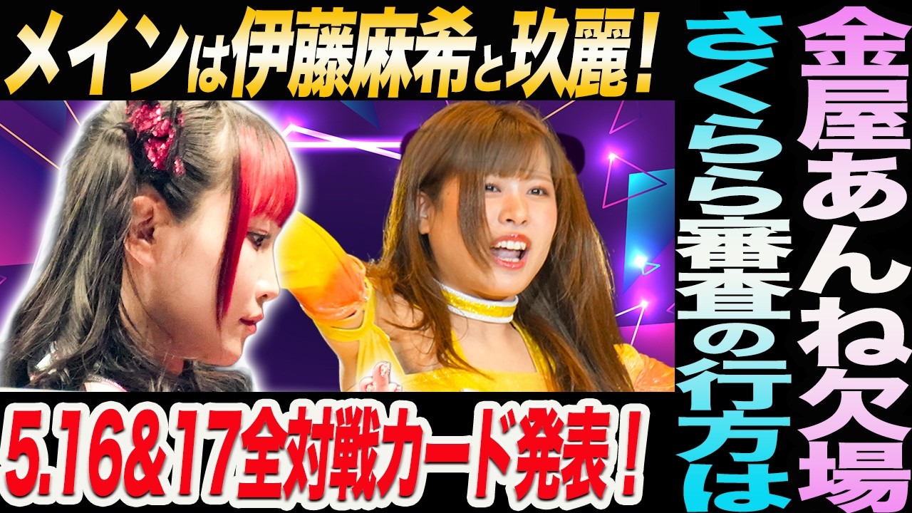メインは伊藤麻希と玖麗さやか！金屋あんね欠場！さくらら審査の行方は