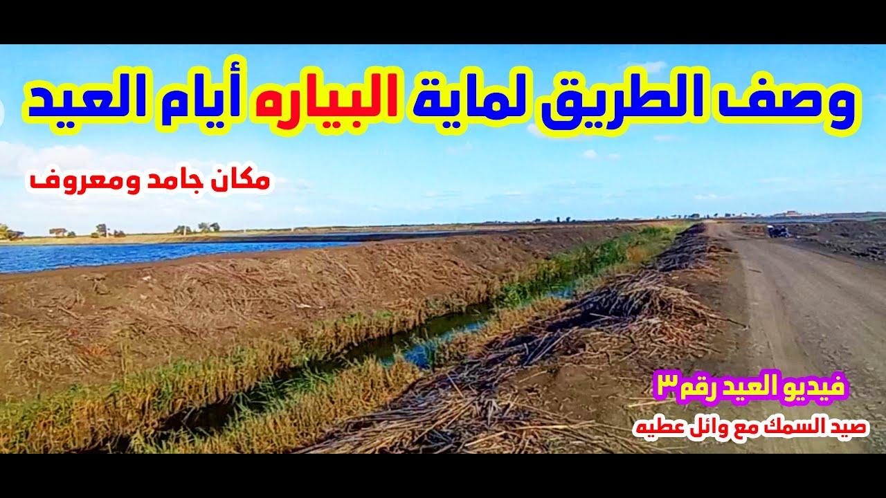 وصف الطريق لمايه البياره فى العيد