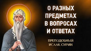 Исаак Сирин - 21 О разных предметах в вопросах и ответах - Слова подвижнические